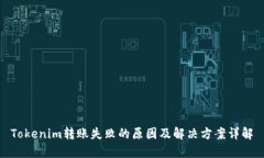 Tokenim转账失败的原因及解决方案详解