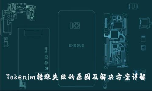 Tokenim转账失败的原因及解决方案详解