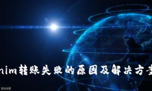 Tokenim转账失败的原因及解决方案详解