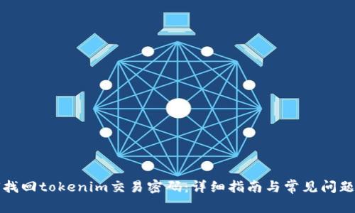 如何找回tokenim交易密码：详细指南与常见问题解答