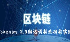 如何使用Tokenim 2.0助记词拍照功能实现安全备份