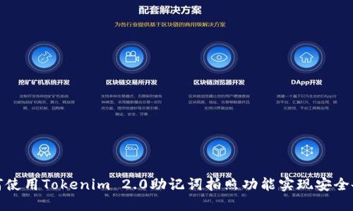 如何使用Tokenim 2.0助记词拍照功能实现安全备份
