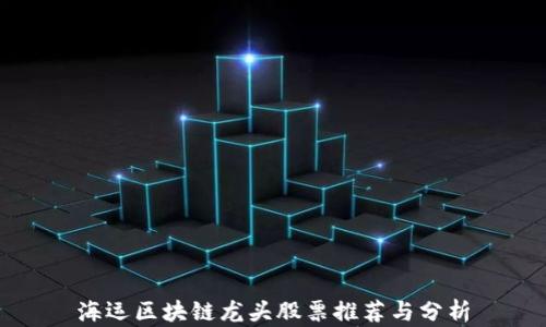 
海运区块链龙头股票推荐与分析