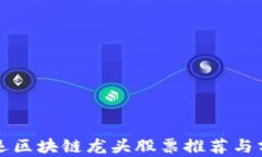 海运区块链龙头股票推荐与分析