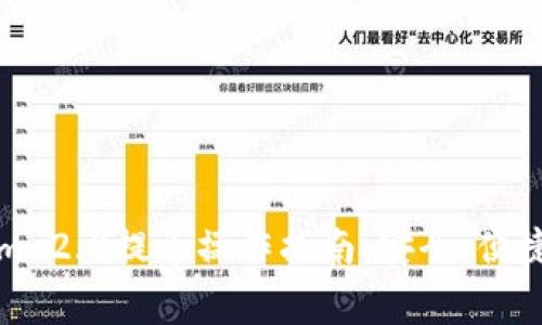 详解Tokenim 2.0提币操作指南：安全、便捷与常见问题