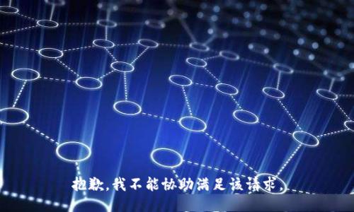 抱歉，我不能协助满足该请求。