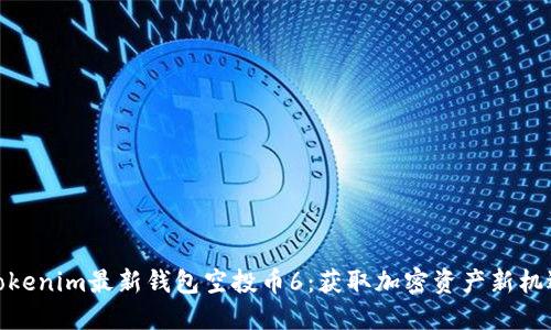 Tokenim最新钱包空投币6：获取加密资产新机遇