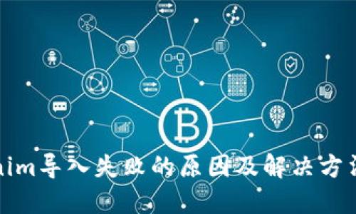 Tokenim导入失败的原因及解决方法详解