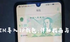 如何将TokenIM导入TP钱包：详细指南与常见问题解