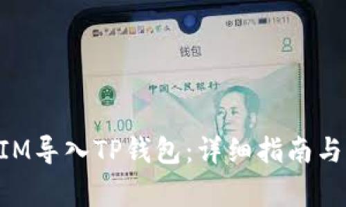 如何将TokenIM导入TP钱包：详细指南与常见问题解答
