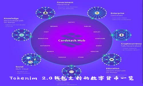 Tokenim 2.0钱包支持的数字货币一览