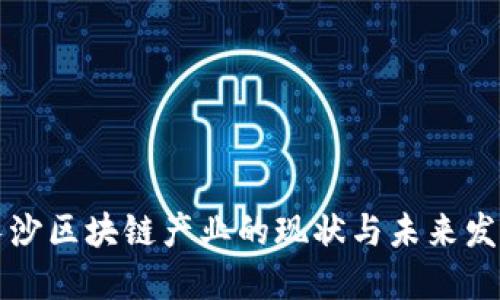 长沙区块链产业的现状与未来发展