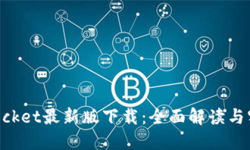 TokenPocket最新版下载：全面解读与实用指南