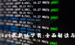 TokenPocket最新版下载：全面解读与实用指南
