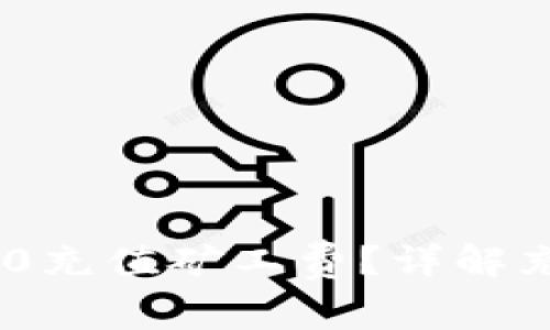 如何为Tokenim 2.0充值矿工费？详解充值流程及注意事项