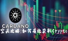 Tokenim空头攻略：如何有效获取Crypto空投收益