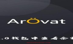 如何在Tokenim 2.0钱包中查看余额：详细步骤与技巧