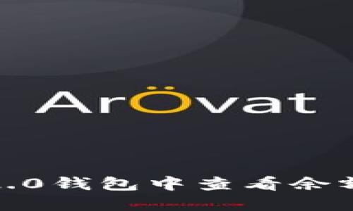 如何在Tokenim 2.0钱包中查看余额：详细步骤与技巧