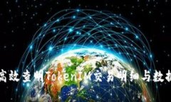 如何高效查明TokenIM交易明细与数据分析
