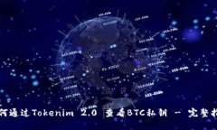 如何通过Tokenim 2.0 查看BTC私钥 - 完整指南