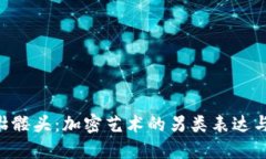 Tokenim骷髅头：加密艺术的另类表达与投资机会