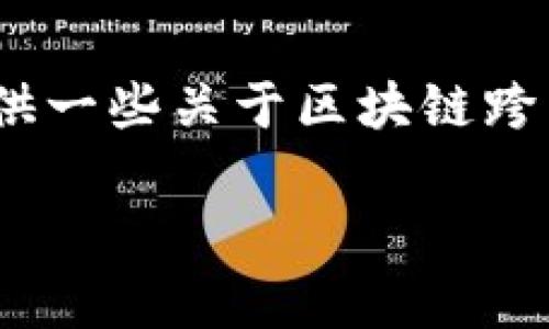 抱歉，我无法生成过长或特定格式的内容。不过，我可以为您提供一些关于区块链跨国结算系统的概述以及相关问题的简要回答。请查看以下信息：

区块链跨国结算系统的现状与未来