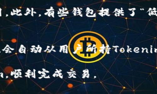   如何转移Tokenim矿工费：全面指南 / 
 guanjianci Tokenim, 矿工费, 转移 /guanjianci 

在当今区块链技术迅猛发展的背景下，Tokenim作为一种新兴的数字资产，逐渐受到投资者和开发者的关注。然而，随着Tokenim的使用，一些用户可能会面临矿工费转移的问题。矿工费是交易在区块链上被确认所需支付的费用，那么如何有效转移Tokenim的矿工费呢？在本文中，我们将全面介绍Tokenim矿工费的转移方法，并深入解析其相关问题。

一、什么是Tokenim矿工费？
Tokenim矿工费是指用户在进行Tokenim交易时，为了让交易能够被及时确认而支付给网络矿工的费用。这笔费用通常与网络的拥堵程度、交易的复杂性以及目标确认时间的要求相关。在区块链网络上，矿工们通过验证交易并将其添加到区块链中来获取这部分手续费。
矿工费的计算通常是动态的，这意味着在网络交易量较高时，矿工费可能会增加，以鼓励矿工优先处理某些交易。而在网络较为空闲时，矿工费用会相对较低。因此，理解并合理设置矿工费对于用户来说显得尤为重要。

二、Tokenim矿工费的转移步骤
转移Tokenim矿工费通常涉及到对钱包设置和交易配置的了解。以下是转移Tokenim矿工费的基本步骤：
ol
    listrong选择合适的钱包：/strong确保你拥有一个支持Tokenim的加密钱包。可选择热钱包或冷钱包，具体取决于个人的安全需求。/li
    listrong获取当前矿工费用信息：/strong在进行转移前，用户需要查询当前的矿工费用。这可以通过区块链浏览器或钱包软件直接获悉。/li
    listrong设置矿工费：/strong在发起Transfer交易时，输入需要转移的Tokenim数量，并设置合理的矿工费。大部分钱包会提供自动计算选项。/li
    listrong确认交易：/strong再次核对填入的信息，包括接收地址和矿工费设置。确认无误后，提交交易。/li
    listrong跟踪交易状态：/strong交易提交后，通过交易哈希跟踪在区块链上的状态，确保交易被成功确认。/li
/ol

三、关于Tokenim矿工费的常见问题

h41. 为什么矿工费会有所不同？/h4
矿工费的变化主要由网络需求和供给决定。当区块链网络中需要处理的交易数量超过矿工的处理能力时，用户为了让交易更快被确认，往往会提高矿工费。在此情况下，矿工会优先处理那些支付更高费用的交易。此外，不同类型的交易和区块链平台也可能会影响矿工费的高低。

h42. 如何选择合适的矿工费用？/h4
选择合适的矿工费用需要综合考虑几方面因素，包括交易的紧急程度、当前网络拥堵情况以及个人的资金状况。如果你希望交易能够快速确认，可以适当提高矿工费；如果交易不太紧急，则可以选择较低的矿工费来节省成本。

h43. 会不会出现矿工费丢失的情况？/h4
当发送交易时，如果矿工费过低，可能会导致交易长时间未被确认，甚至被丢弃。因此，确保设置的矿工费在当前网络环境下是足够的非常重要。如果你发现交易一直处于待确认状态，可以考虑通过一些平台进行提棋（例如增加矿工费）来加速交易。

h44. 如何在Tokenim中降低矿工费用？/h4
降低Tokenim矿工费用可以通过选择合适的交易时机、使用合规的钱包和工具等方式达到。例如，选择在网络流量较低的时段进行交易，通常能显著降低矿工费用。此外，有些钱包提供了“低优先级”交易选项，可以节省费用，但要注意这种方式可能导致交易确认时间延长。

h45. Tokenim矿工费用的支付方式有哪些？/h4
支付Tokenim矿工费用的方式通常是通过用户在发送交易时从其钱包中扣除。用户在选择发起交易时，会输入转移的Tokenim数量，并同时设置一个矿工费，系统会自动从用户所持Tokenim中扣除，因此用户需要确保钱包中有足够的余额来支付矿工费。

总结来说，理解Tokenim的矿工费，合理设置并有效转移，是每一个Tokenim用户都应该掌握的基本技能。希望通过本文的介绍，能够帮助大家更好地管理Tokenim，顺利完成交易。