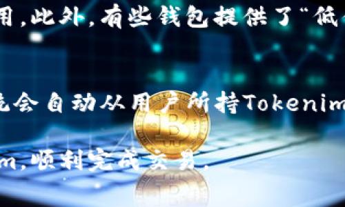   如何转移Tokenim矿工费：全面指南 / 
 guanjianci Tokenim, 矿工费, 转移 /guanjianci 

在当今区块链技术迅猛发展的背景下，Tokenim作为一种新兴的数字资产，逐渐受到投资者和开发者的关注。然而，随着Tokenim的使用，一些用户可能会面临矿工费转移的问题。矿工费是交易在区块链上被确认所需支付的费用，那么如何有效转移Tokenim的矿工费呢？在本文中，我们将全面介绍Tokenim矿工费的转移方法，并深入解析其相关问题。

一、什么是Tokenim矿工费？
Tokenim矿工费是指用户在进行Tokenim交易时，为了让交易能够被及时确认而支付给网络矿工的费用。这笔费用通常与网络的拥堵程度、交易的复杂性以及目标确认时间的要求相关。在区块链网络上，矿工们通过验证交易并将其添加到区块链中来获取这部分手续费。
矿工费的计算通常是动态的，这意味着在网络交易量较高时，矿工费可能会增加，以鼓励矿工优先处理某些交易。而在网络较为空闲时，矿工费用会相对较低。因此，理解并合理设置矿工费对于用户来说显得尤为重要。

二、Tokenim矿工费的转移步骤
转移Tokenim矿工费通常涉及到对钱包设置和交易配置的了解。以下是转移Tokenim矿工费的基本步骤：
ol
    listrong选择合适的钱包：/strong确保你拥有一个支持Tokenim的加密钱包。可选择热钱包或冷钱包，具体取决于个人的安全需求。/li
    listrong获取当前矿工费用信息：/strong在进行转移前，用户需要查询当前的矿工费用。这可以通过区块链浏览器或钱包软件直接获悉。/li
    listrong设置矿工费：/strong在发起Transfer交易时，输入需要转移的Tokenim数量，并设置合理的矿工费。大部分钱包会提供自动计算选项。/li
    listrong确认交易：/strong再次核对填入的信息，包括接收地址和矿工费设置。确认无误后，提交交易。/li
    listrong跟踪交易状态：/strong交易提交后，通过交易哈希跟踪在区块链上的状态，确保交易被成功确认。/li
/ol

三、关于Tokenim矿工费的常见问题

h41. 为什么矿工费会有所不同？/h4
矿工费的变化主要由网络需求和供给决定。当区块链网络中需要处理的交易数量超过矿工的处理能力时，用户为了让交易更快被确认，往往会提高矿工费。在此情况下，矿工会优先处理那些支付更高费用的交易。此外，不同类型的交易和区块链平台也可能会影响矿工费的高低。

h42. 如何选择合适的矿工费用？/h4
选择合适的矿工费用需要综合考虑几方面因素，包括交易的紧急程度、当前网络拥堵情况以及个人的资金状况。如果你希望交易能够快速确认，可以适当提高矿工费；如果交易不太紧急，则可以选择较低的矿工费来节省成本。

h43. 会不会出现矿工费丢失的情况？/h4
当发送交易时，如果矿工费过低，可能会导致交易长时间未被确认，甚至被丢弃。因此，确保设置的矿工费在当前网络环境下是足够的非常重要。如果你发现交易一直处于待确认状态，可以考虑通过一些平台进行提棋（例如增加矿工费）来加速交易。

h44. 如何在Tokenim中降低矿工费用？/h4
降低Tokenim矿工费用可以通过选择合适的交易时机、使用合规的钱包和工具等方式达到。例如，选择在网络流量较低的时段进行交易，通常能显著降低矿工费用。此外，有些钱包提供了“低优先级”交易选项，可以节省费用，但要注意这种方式可能导致交易确认时间延长。

h45. Tokenim矿工费用的支付方式有哪些？/h4
支付Tokenim矿工费用的方式通常是通过用户在发送交易时从其钱包中扣除。用户在选择发起交易时，会输入转移的Tokenim数量，并同时设置一个矿工费，系统会自动从用户所持Tokenim中扣除，因此用户需要确保钱包中有足够的余额来支付矿工费。

总结来说，理解Tokenim的矿工费，合理设置并有效转移，是每一个Tokenim用户都应该掌握的基本技能。希望通过本文的介绍，能够帮助大家更好地管理Tokenim，顺利完成交易。