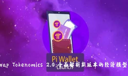 PancakeSwap Tokenomics 2.0：全面解析新版本的经济模型与投资价值