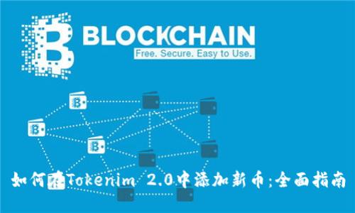 如何在Tokenim 2.0中添加新币：全面指南