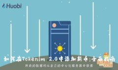如何在Tokenim 2.0中添加新币：全面指南