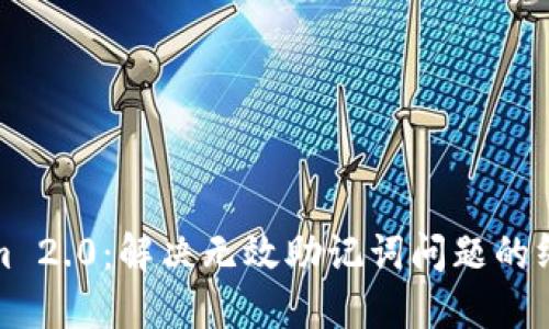 Tokenim 2.0：解决无效助记词问题的终极指南