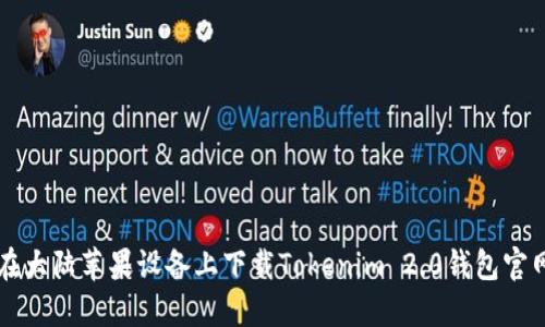 如何在大陆苹果设备上下载Tokenim 2.0钱包官网应用