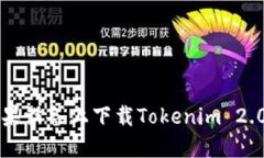 如何在大陆苹果设备上下载Tokenim 2.0钱包官网应用