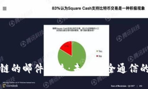 基于区块链的邮件系统：未来安全通信的解决方案