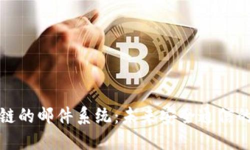 基于区块链的邮件系统：未来安全通信的解决方案