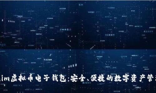 Tokenim虚拟币电子钱包：安全、便捷的数字资产管理平台