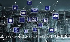 如何在Tokenim中添加FIL（Filecoin）？详细指南与F