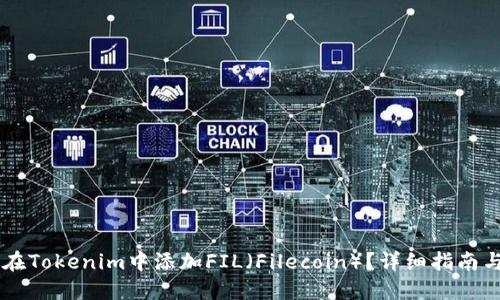 如何在Tokenim中添加FIL（Filecoin）？详细指南与FAQ