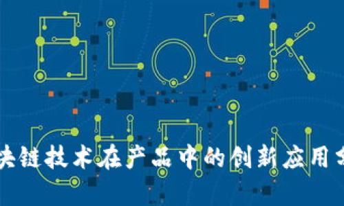 区块链技术在产品中的创新应用分析