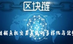 区块链捕鱼权交易系统的多样化与优势解析