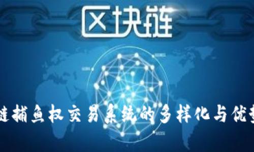 区块链捕鱼权交易系统的多样化与优势解析