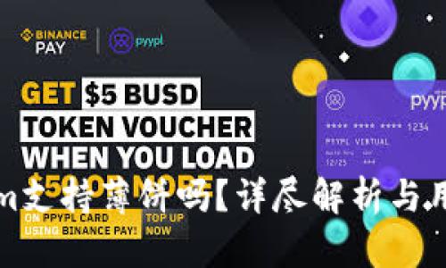 Tokenim支持薄饼吗？详尽解析与用户指南