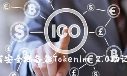 如何安全地备份Tokenim 2.0助记词？