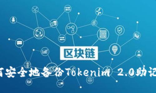 如何安全地备份Tokenim 2.0助记词？