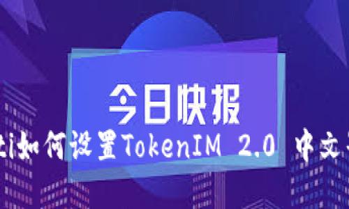diaoti如何设置TokenIM 2.0 中文界面？