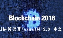 diaoti如何设置TokenIM 2.0 中文界面？