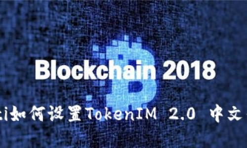 diaoti如何设置TokenIM 2.0 中文界面？