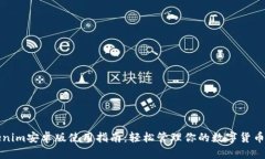 Tokenim安卓版使用指南：轻松管理你的数字货币资