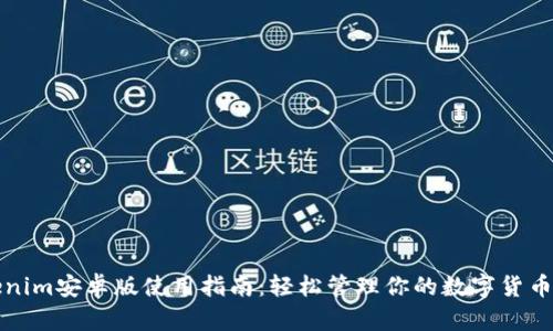 Tokenim安卓版使用指南：轻松管理你的数字货币资产